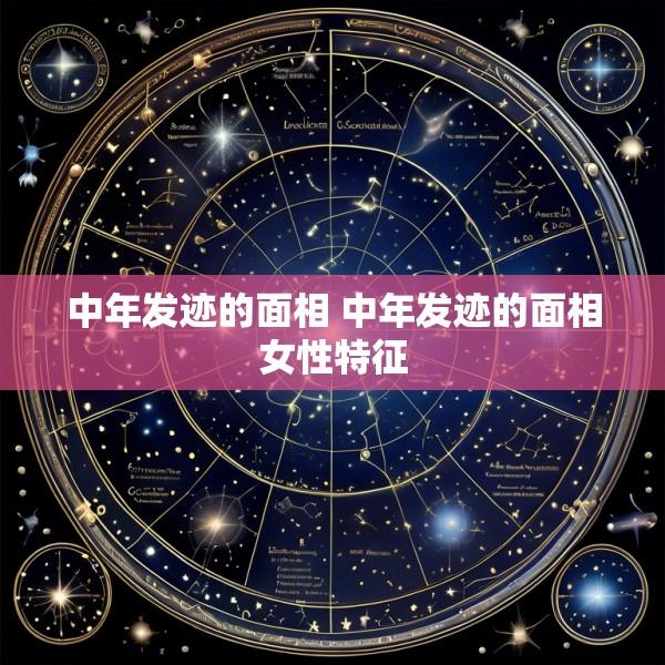 中年发迹的面相 中年发迹的面相女性特征