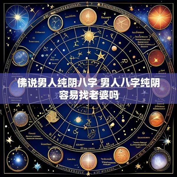 佛说男人纯阴八字 男人八字纯阴容易找老婆吗