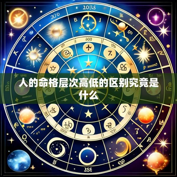 人的命格层次高低的区别究竟是什么