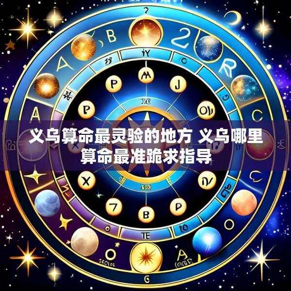 义乌算命最灵验的地方 义乌哪里算命最准跪求指导