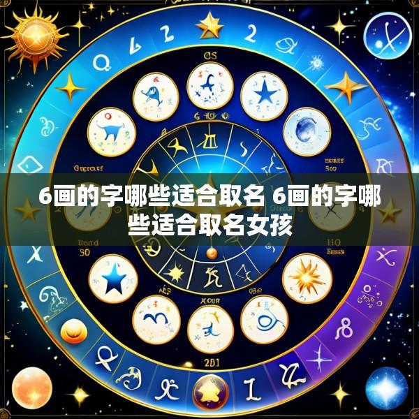 6画的字哪些适合取名 6画的字哪些适合取名女孩