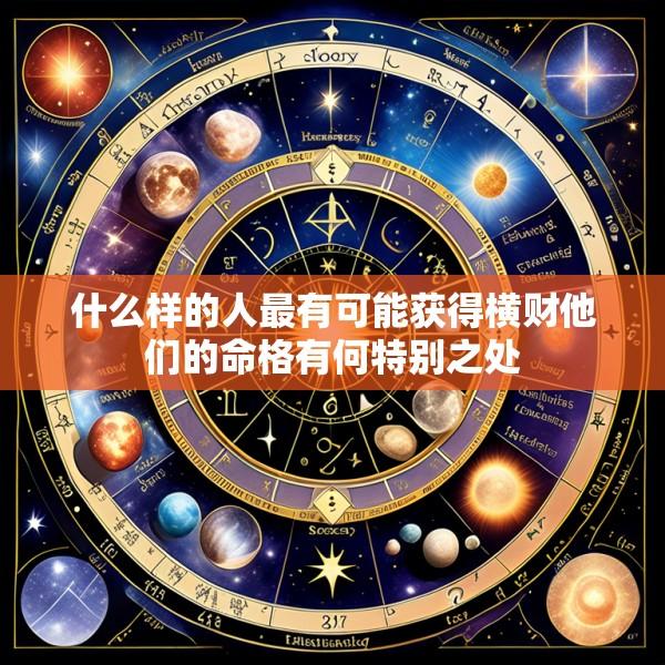 什么样的人最有可能获得横财他们的命格有何特别之处