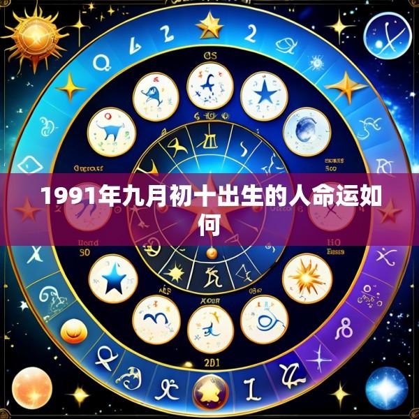 1991年九月初十出生的人命运如何