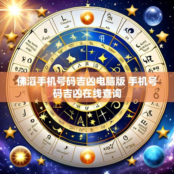 佛滔手机号码吉凶电脑版 手机号码吉凶在线查询