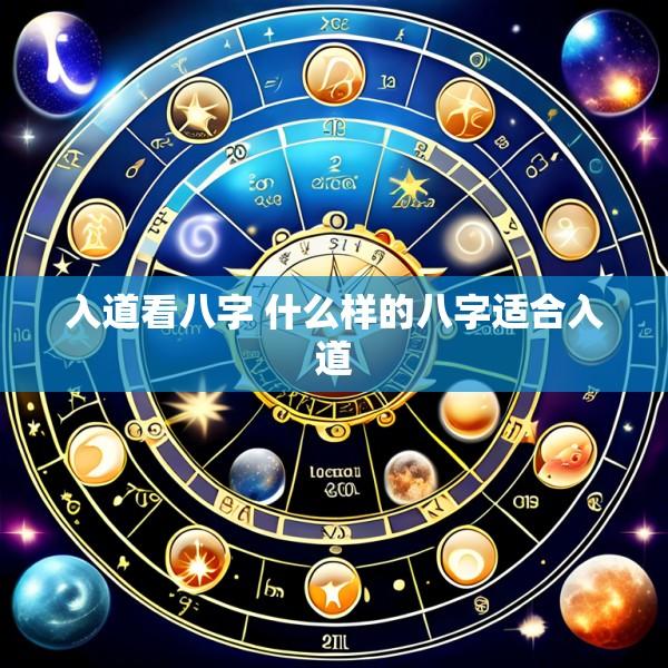 入道看八字 什么样的八字适合入道