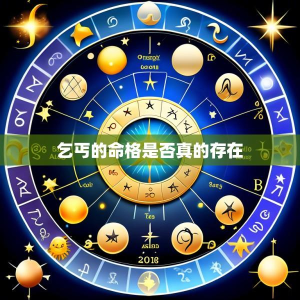 乞丐的命格是否真的存在