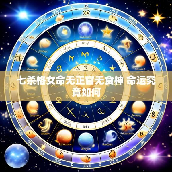 七杀格女命无正官无食神 命运究竟如何