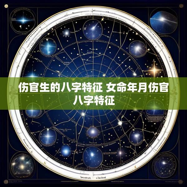 伤官生的八字特征 女命年月伤官八字特征