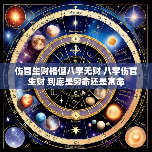 伤官生财格但八字无财 八字伤官生财 到底是穷命还是富命