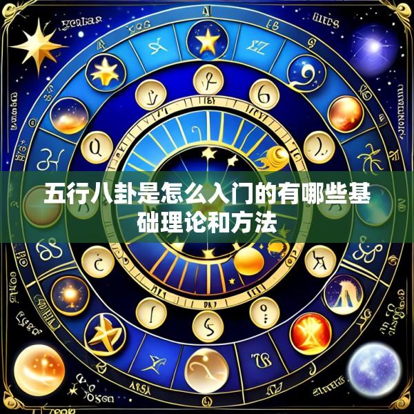 五行八卦是怎么入门的有哪些基础理论和方法