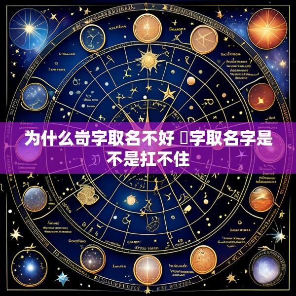 为什么岢字取名不好 曌字取名字是不是扛不住