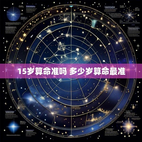 15岁算命准吗 多少岁算命最准