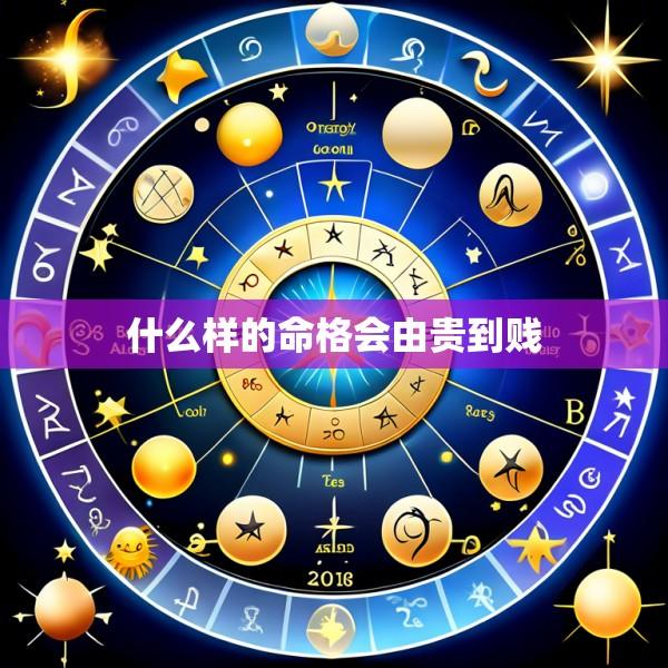什么样的命格会由贵到贱