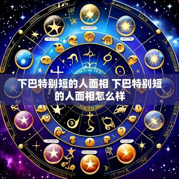 下巴特别短的人面相 下巴特别短的人面相怎么样
