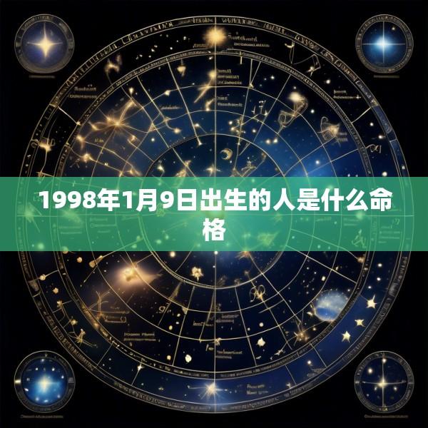 1998年1月9日出生的人是什么命格