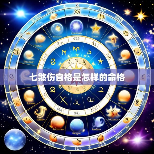 七煞伤官格是怎样的命格