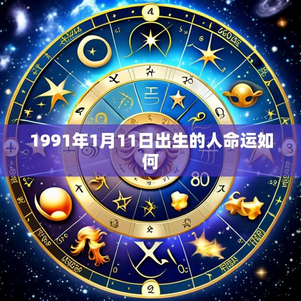 1991年1月11日出生的人命运如何