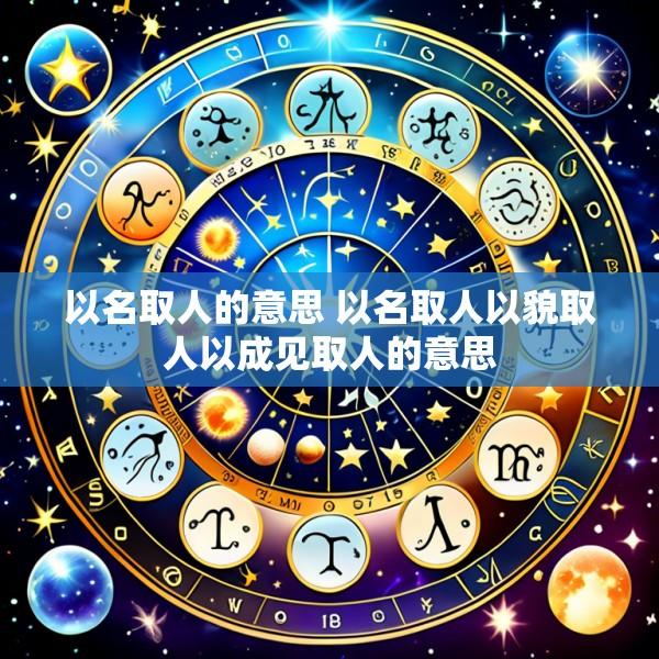 以名取人的意思 以名取人以貌取人以成见取人的意思