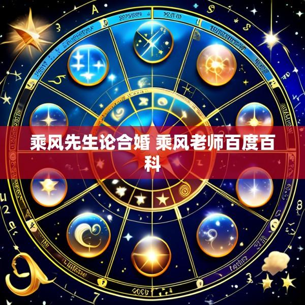 乘风先生论合婚 乘风老师百度百科
