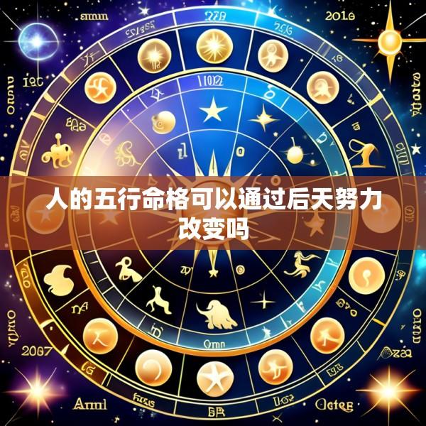 人的五行命格可以通过后天努力改变吗