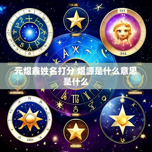 元煜鑫姓名打分 煜源是什么意思是什么