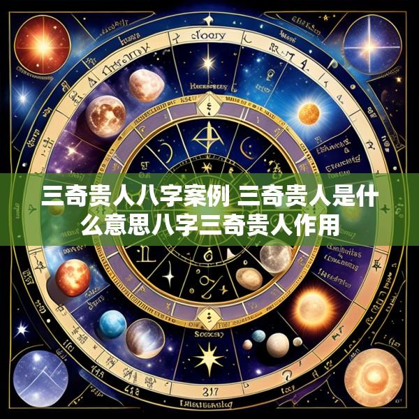 三奇贵人八字案例 三奇贵人是什么意思八字三奇贵人作用