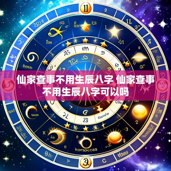 仙家查事不用生辰八字 仙家查事不用生辰八字可以吗