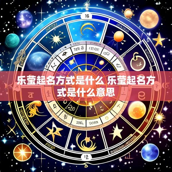 乐莹起名方式是什么 乐莹起名方式是什么意思