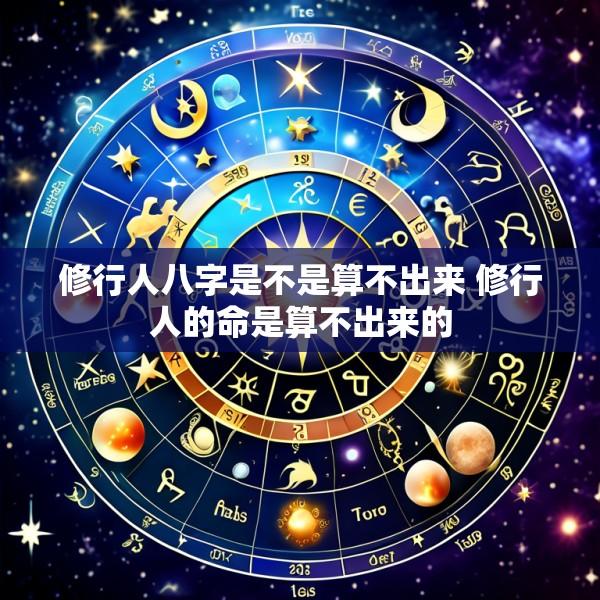 修行人八字是不是算不出来 修行人的命是算不出来的