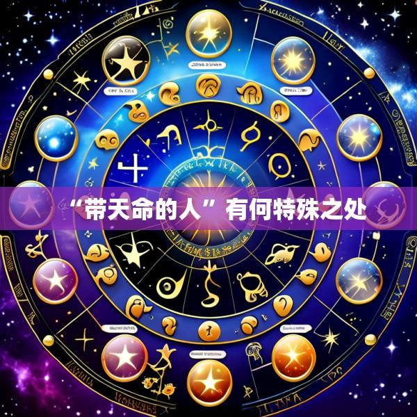 “带天命的人”有何特殊之处