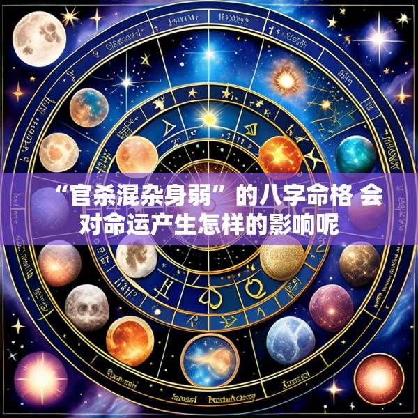 “官杀混杂身弱”的八字命格 会对命运产生怎样的影响呢