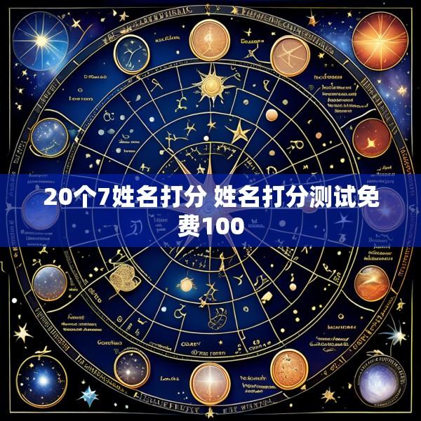 20个7姓名打分 姓名打分测试免费100