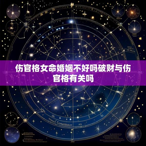 伤官格女命婚姻不好吗破财与伤官格有关吗