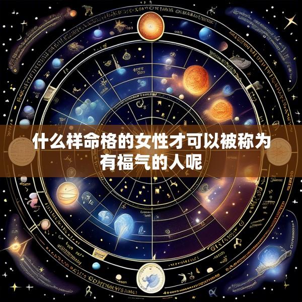 什么样命格的女性才可以被称为有福气的人呢
