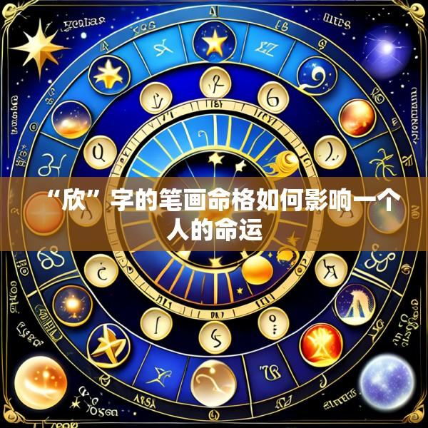 “欣”字的笔画命格如何影响一个人的命运