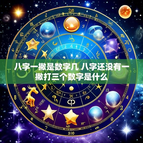八字一撇是数字几 八字还没有一撇打三个数字是什么