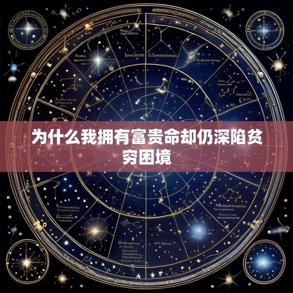 为什么我拥有富贵命却仍深陷贫穷困境