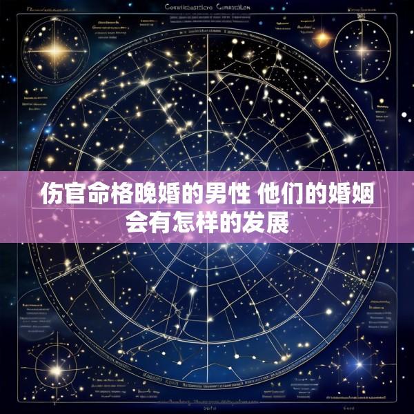 伤官命格晚婚的男性 他们的婚姻会有怎样的发展