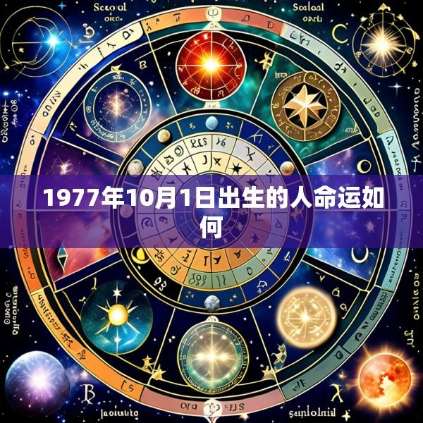 1977年10月1日出生的人命运如何