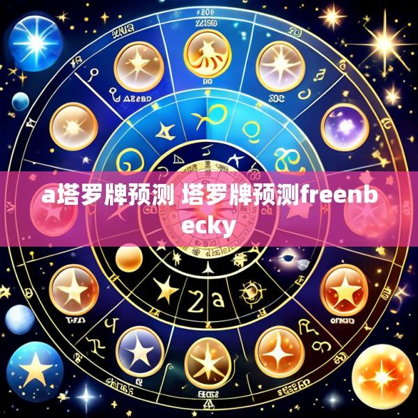 a塔罗牌预测 塔罗牌预测freenbecky