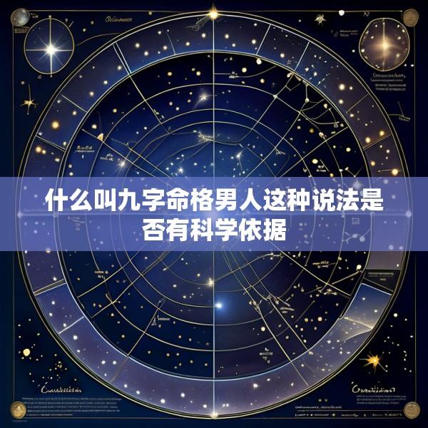 什么叫九字命格男人这种说法是否有科学依据