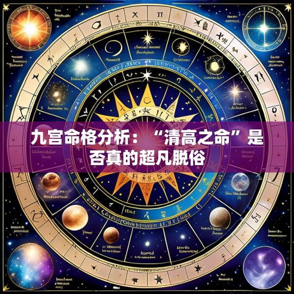 九宫命格分析：“清高之命”是否真的超凡脱俗