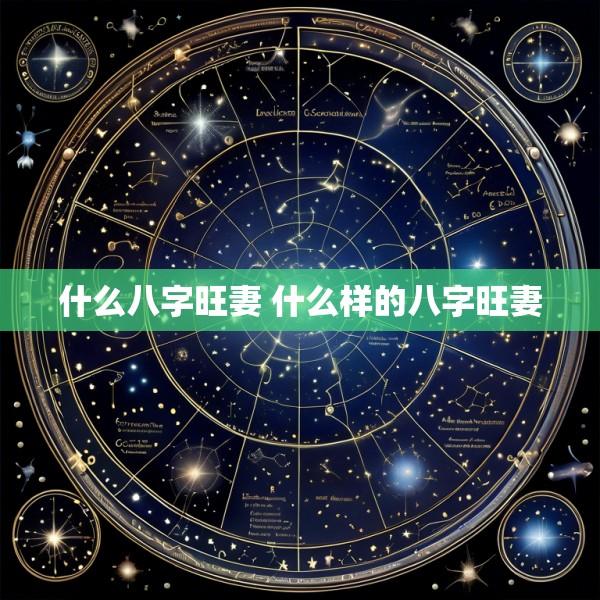 什么八字旺妻 什么样的八字旺妻