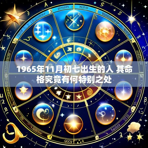 1965年11月初七出生的人 其命格究竟有何特别之处