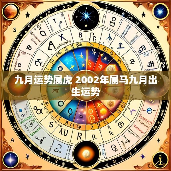九月运势属虎 2002年属马九月出生运势
