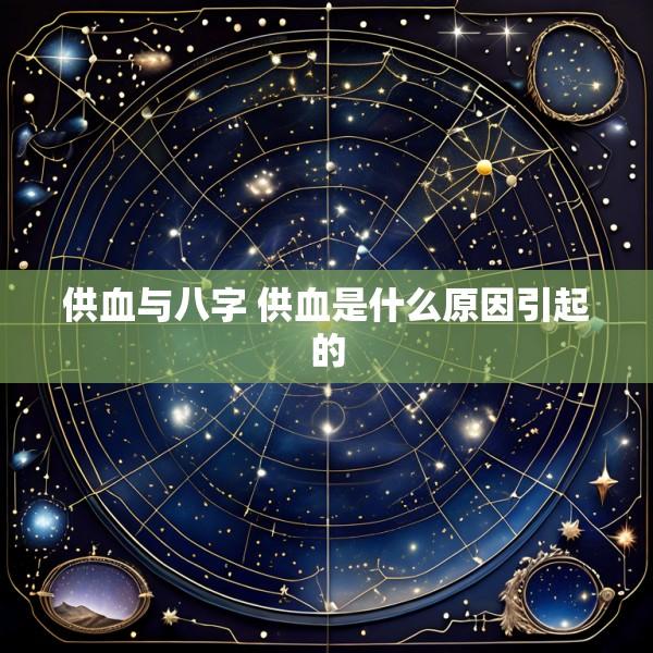 供血与八字 供血是什么原因引起的