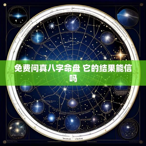 免费问真八字命盘 它的结果能信吗