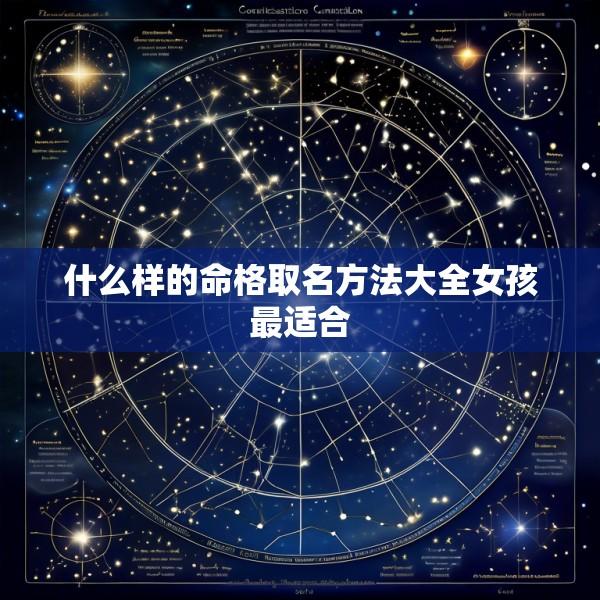 什么样的命格取名方法大全女孩最适合