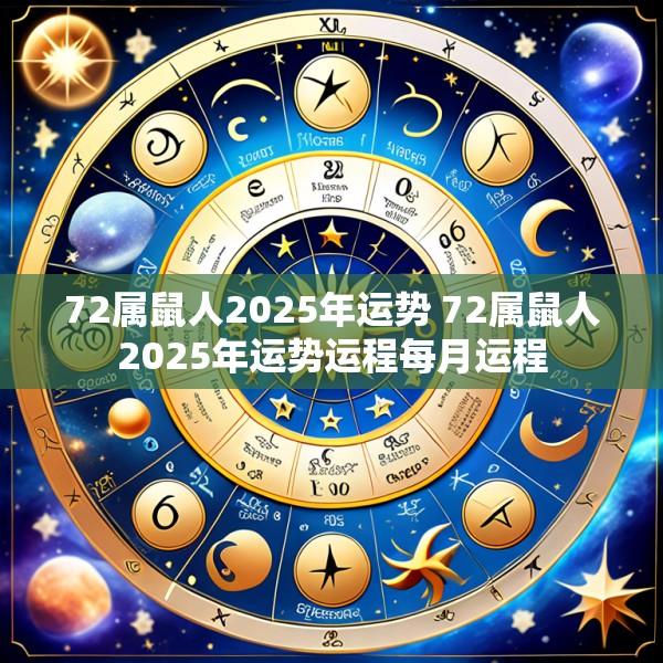 72属鼠人2025年运势 72属鼠人2025年运势运程每月运程