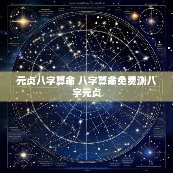 元贞八字算命 八字算命免费测八字元贞